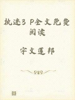 执迷3 P全文免费阅读